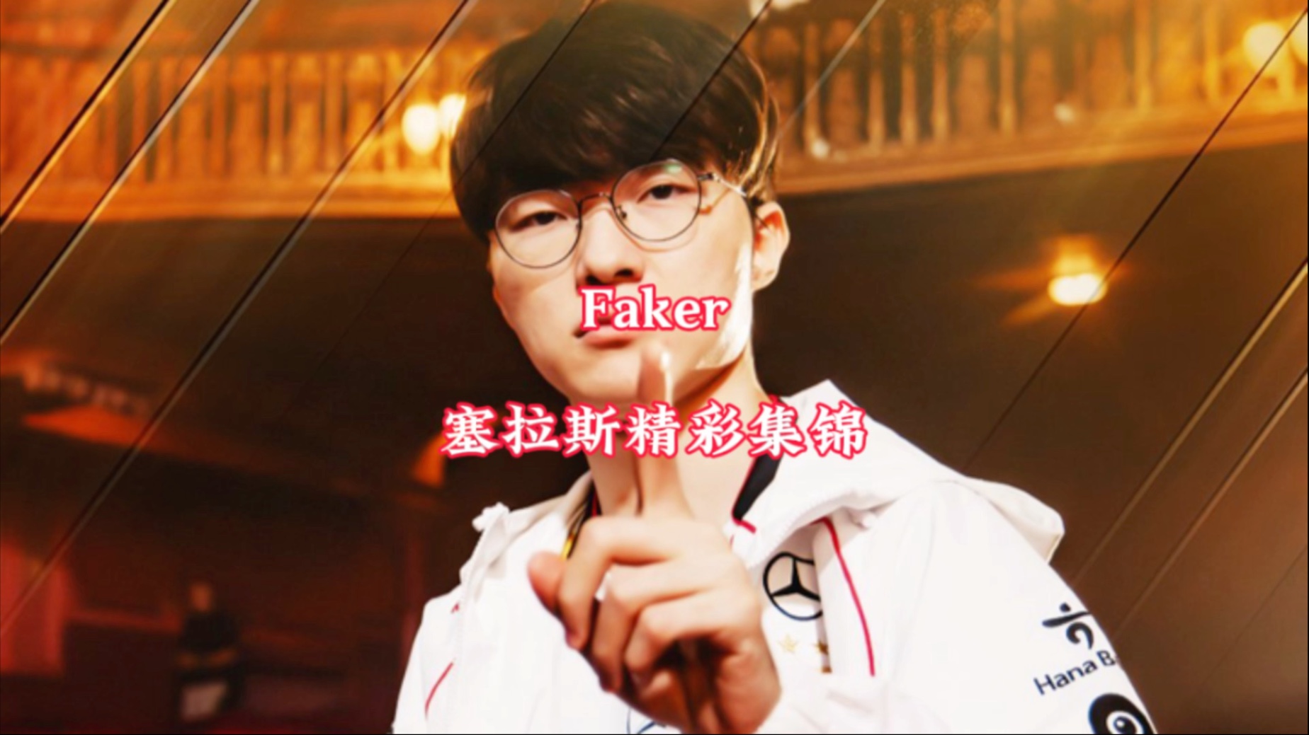 Faker在西班牙队比赛中重返赛场，险胜引发热议！