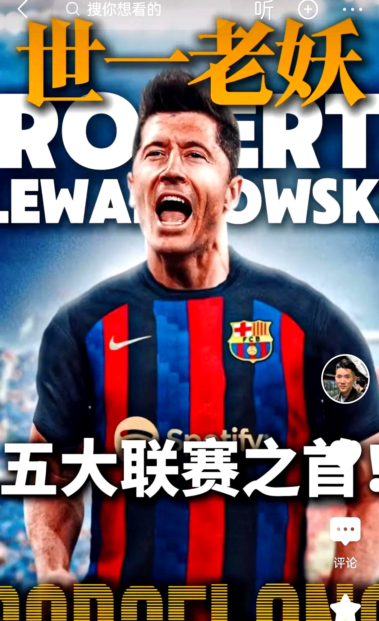 莱万多夫斯基迎来五赛季出色发挥，瑞士队观众热烈欢呼！