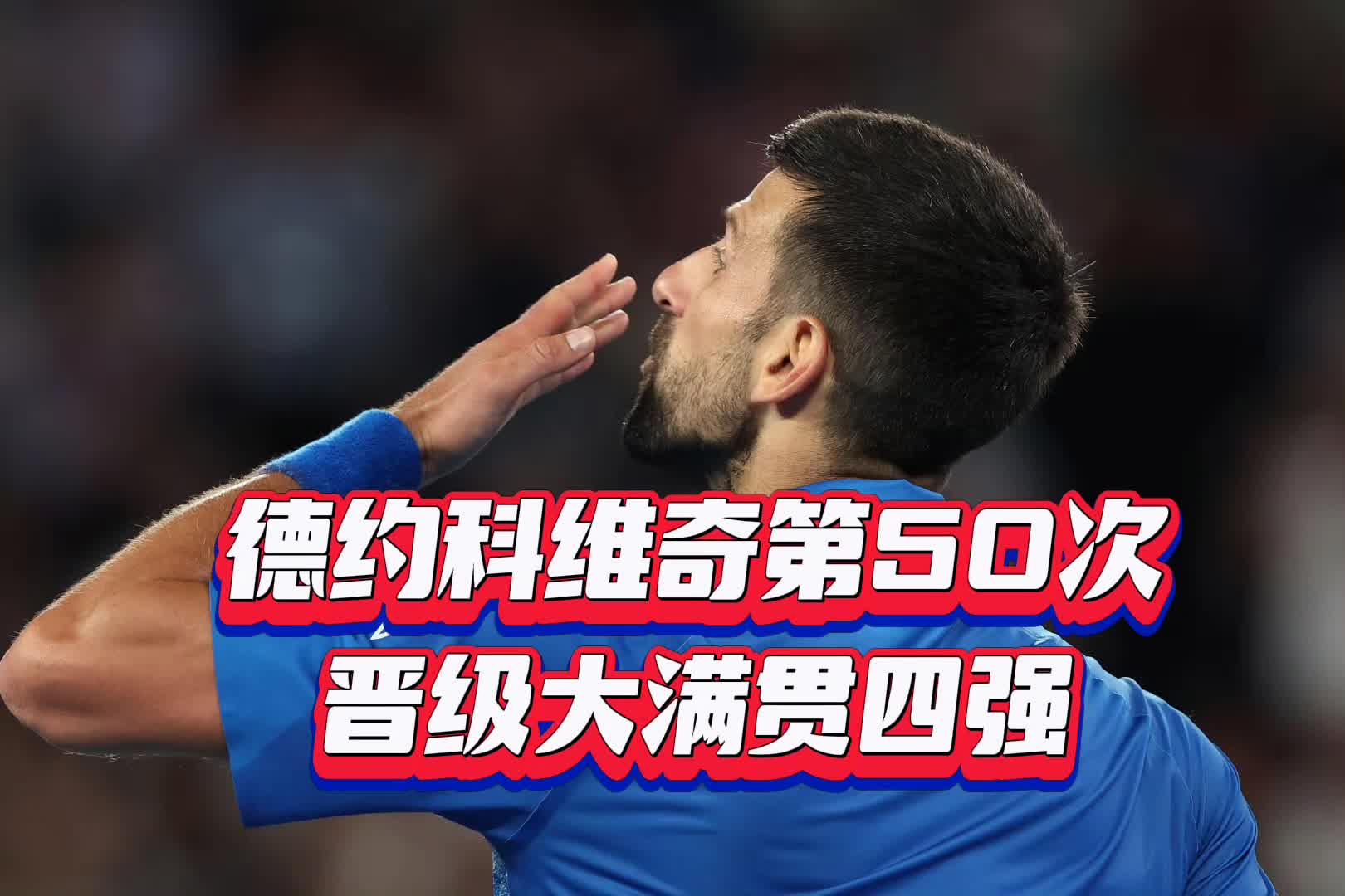 德约科维奇意外战胜阿森纳，晋级下一阶段引爆全场！